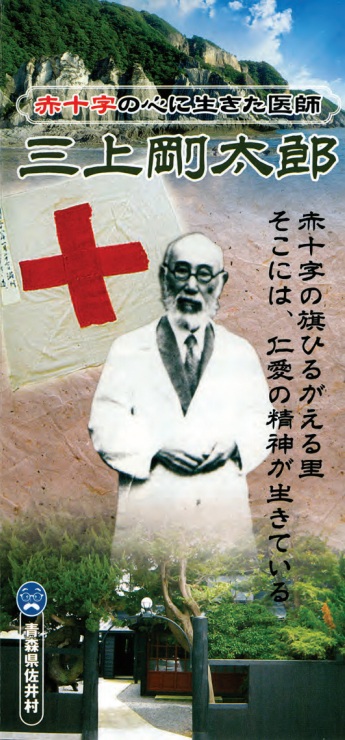 赤十字の心に生きた医師 三上剛太郎