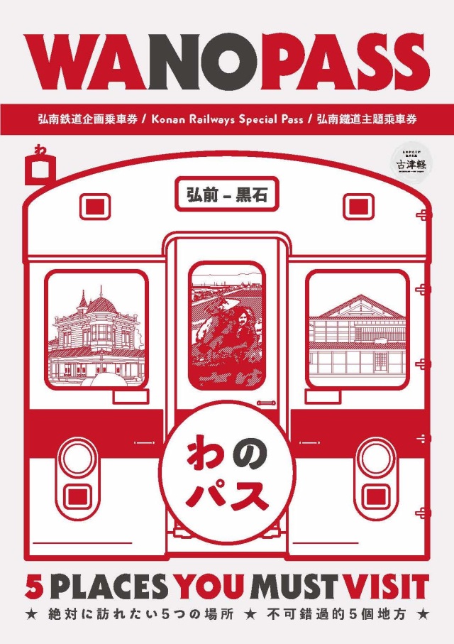 고난철도 스페셜 티켓 "와노패스" （english）