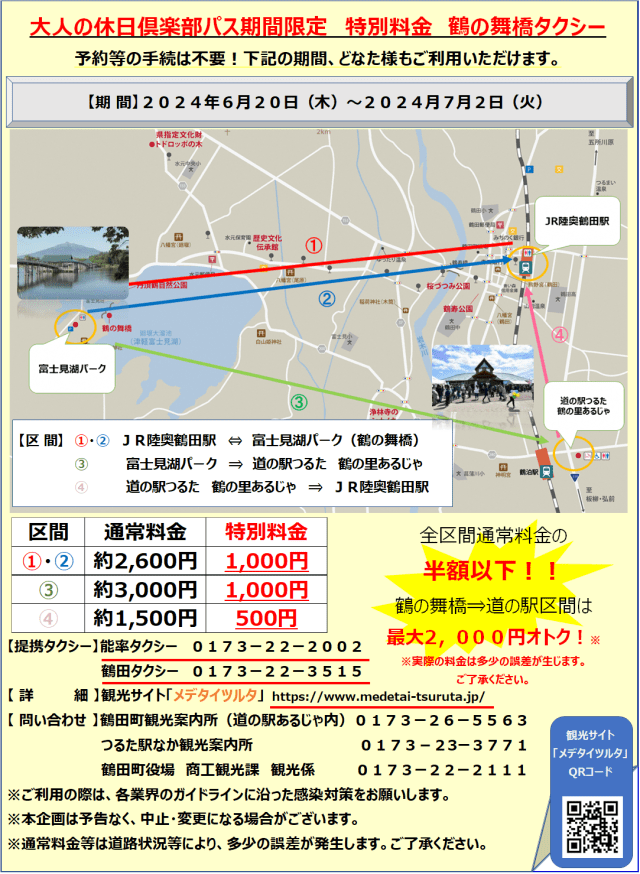 特別料金　鶴の舞橋タクシー