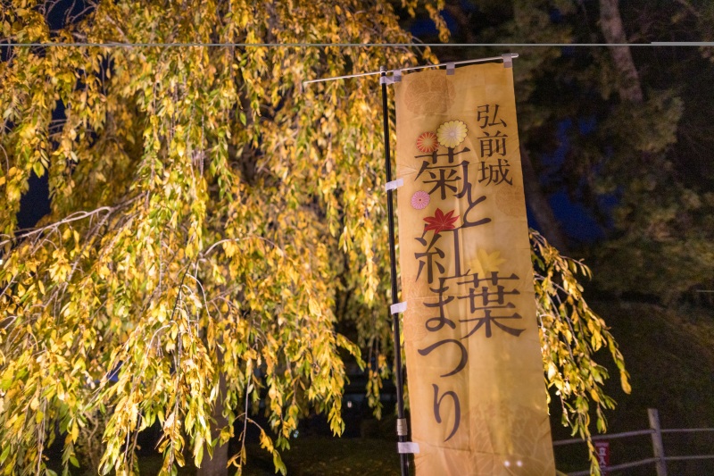 旅人メモ：弘前城 菊と紅葉まつり