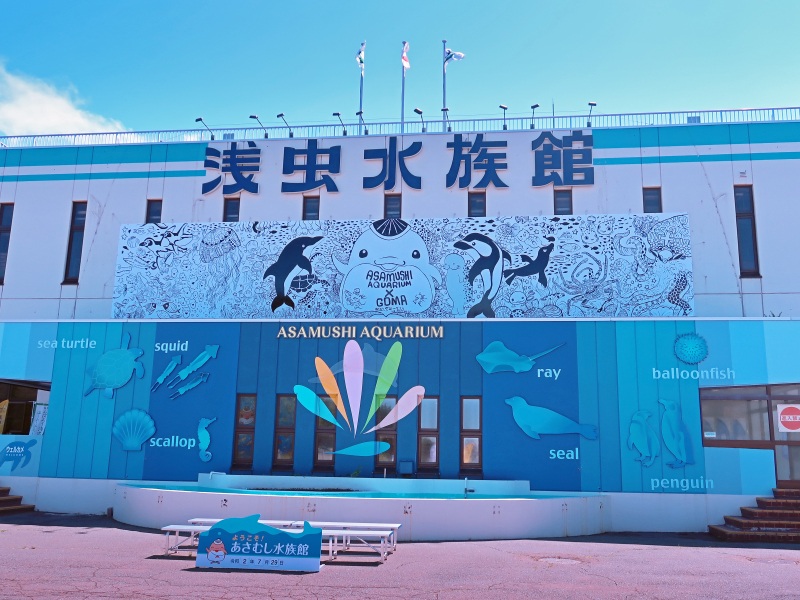 旅人メモ：青森県営浅虫水族館