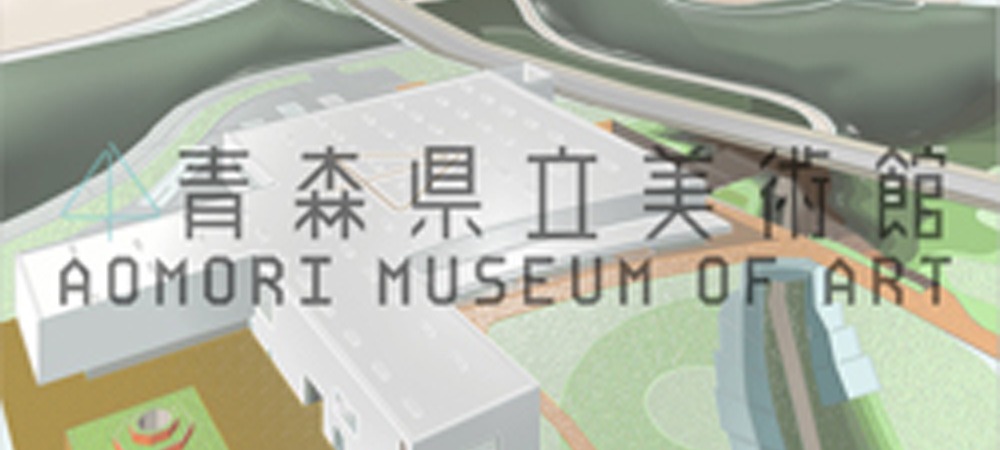 青森県立美術館～開館まであと１年です。～