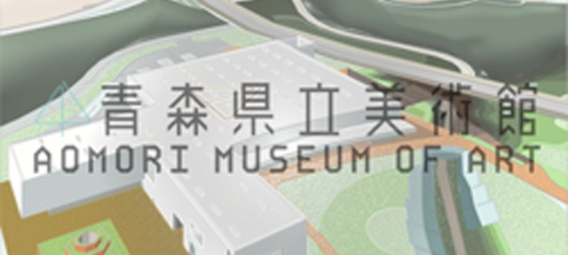 青森県立美術館～開館まであと１年です。～
