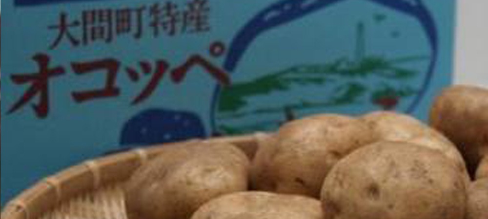 下北のおいしいジャガイモ「オコッペいも」
