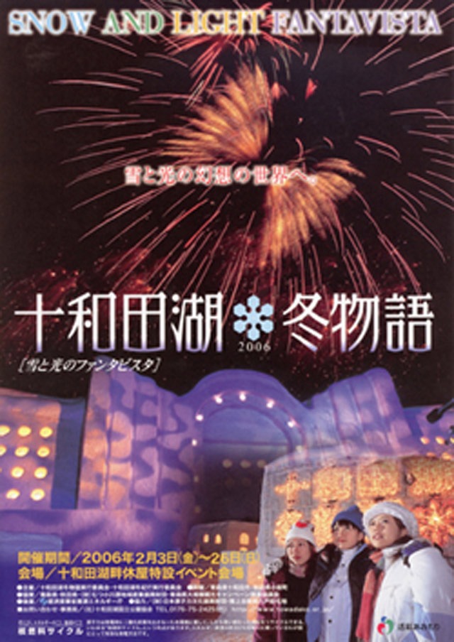 ［雪と光のファンタビスタ］ 十和田湖冬物語２００６