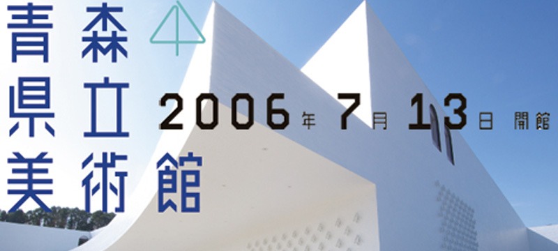青森県立美術館 あす"開館"!