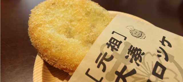 当時のレシピを忠実に再現　「元祖」大湊海軍コロッケ