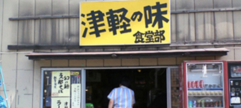 津軽の味　食堂部