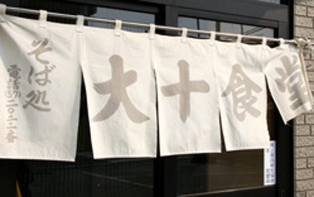 百年食堂 大十食堂