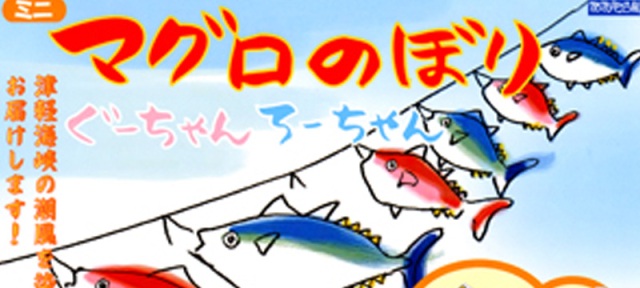 マグロのぼりのチラシ