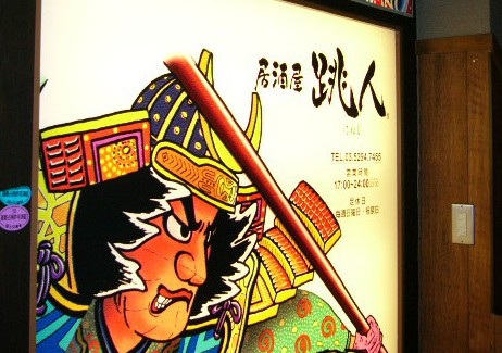 東京　神田に「跳人　ハネト」登場！