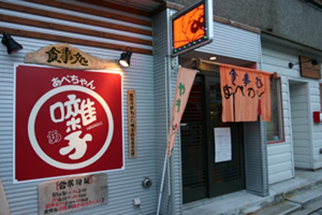 食事処　あべちゃん