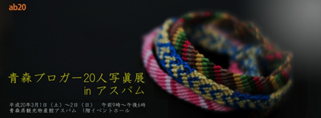 青森ブロガー２０人写眞展