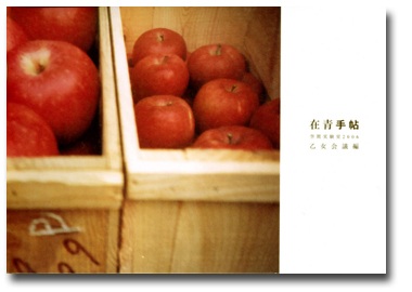 「在青手帖」　乙女会議編