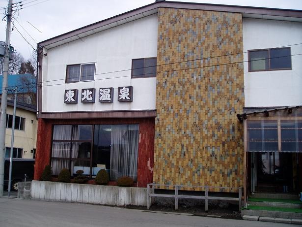 旅の途中でひとっ風呂♪～立ち寄り温泉銭湯　東北町編～