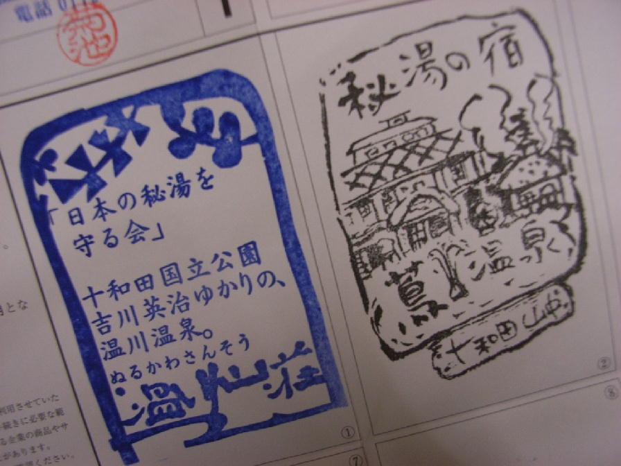 スタンプを集めると、また楽しめる「温川山荘」