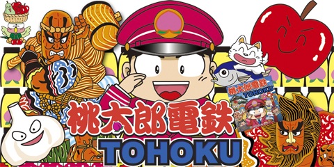 桃鉄セレクトｉｎあおもり