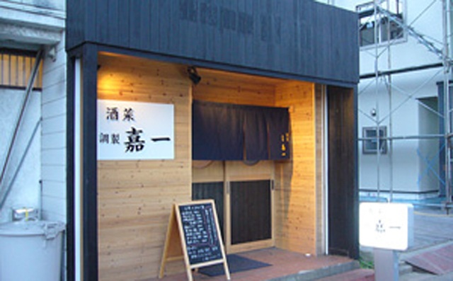 酒菜 調製 嘉一 (さかな ちょうせい かいち)