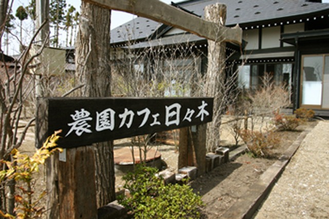 青森県初の農園カフェ「日々木」
