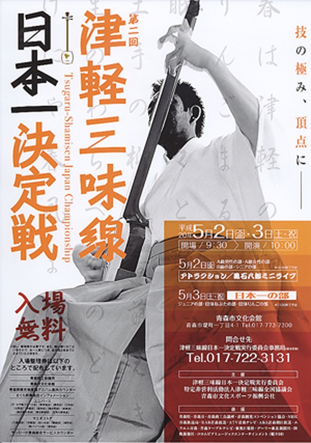 津軽のＧＷは「津軽三味線」