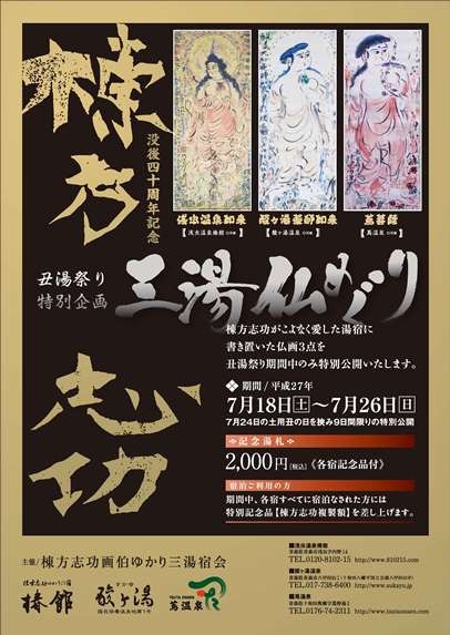 棟方志功画伯ゆかりの三湯で仏画鑑賞&湯めぐりはいかが