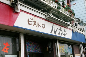 港 八戸 鮫ランチ2　「ビストロ ルカン」