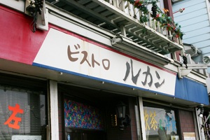 港 八戸 鮫ランチ2　「ビストロ ルカン」