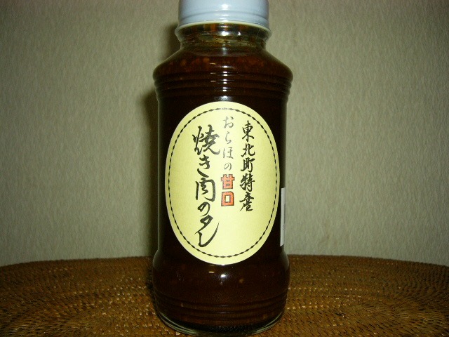 自家製？「おらほの焼肉のタレ」