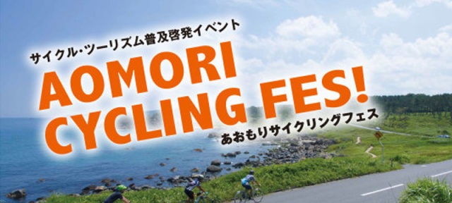 弱虫ペダルとタイアップ！「AOMORI CYCLING FES!!」開催。ゲストは、野島裕史さん！吉澤ひとみさん！