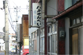 橘太助せんべい店