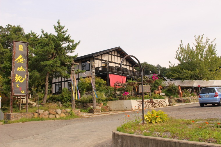 土と炎とじょっぱりと ~津軽金山焼で芸術の秋~