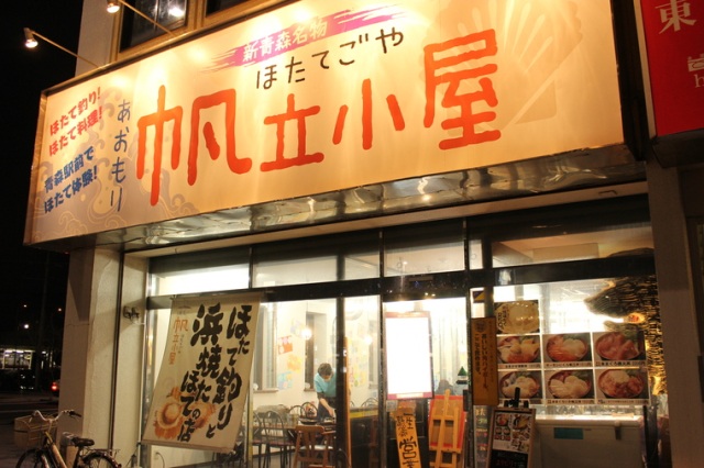 駅前フィッシング　青森帆立小屋