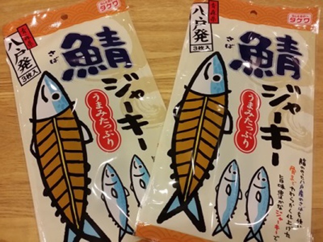 おもしろい旨さ「鯖ジャーキー」