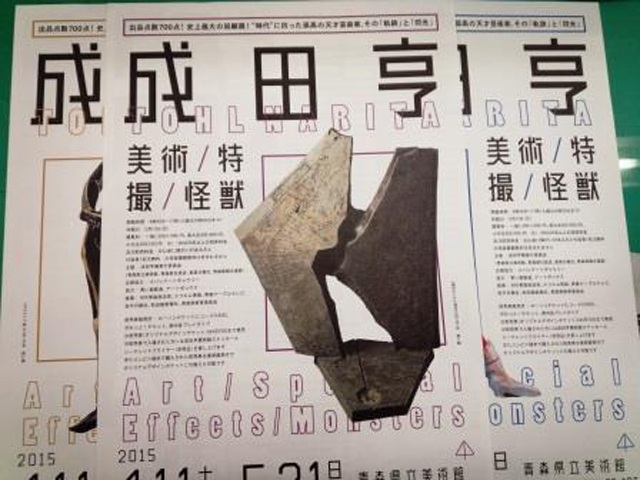 「成田亨」展　開催中！