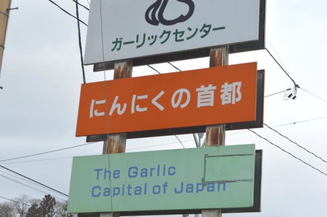 にんにく尽くしの、にんにくツーリズム！世界初もあるよ！