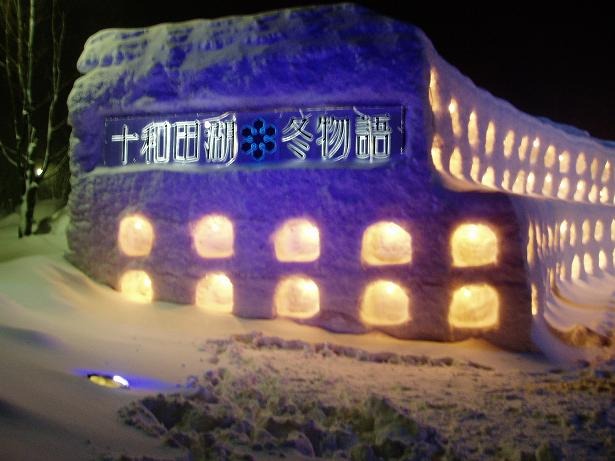 十和田湖冬物語２００７は２月２５日まで！