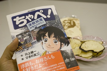 漫画「ちゃぺ！ 津軽鉄道 四季ものがたり」 発売!!
