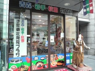 大阪にあるアンテナショップ♪