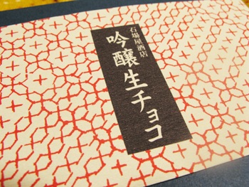 弘前城雪燈籠まつりと石場屋の『吟醸生チョコ』