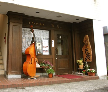 弘前りんごスイーツ７　～土手乃珈琲屋 万茶ン～