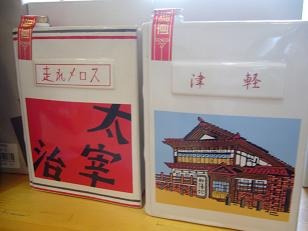 太宰のお土産がこんなに♪