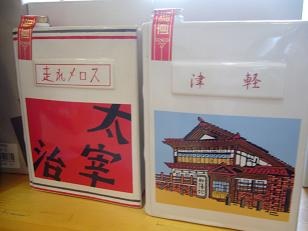 太宰のお土産がこんなに♪