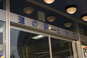 「道の駅」は楽しいな♪～とわだ編～