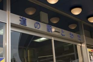 「道の駅」は楽しいな♪～とわだ編～