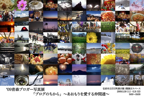 『'09青森ブロガー写真展「ブログのちから」～あおもりを愛する仲間達～』
