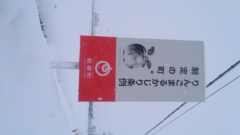 りんごの町・板柳を街歩き