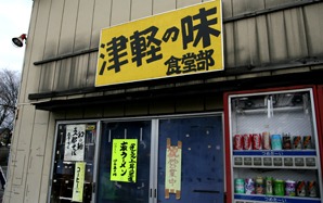 今年はやっぱり亥ラーメン～津軽の味食堂部