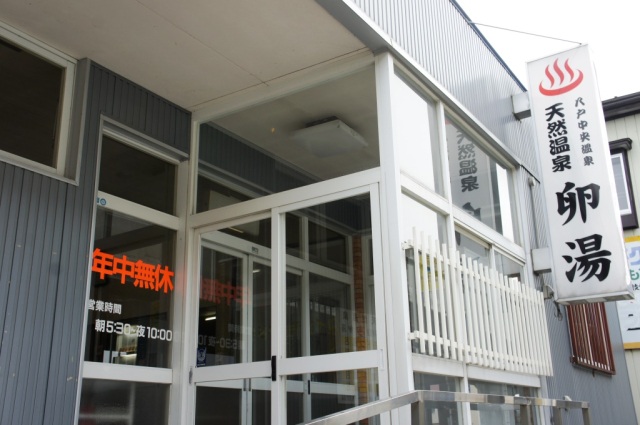 テルマエ・ハチノヘ　「卵湯」