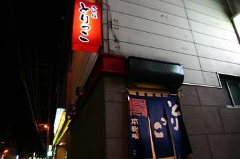 津軽料理遺産を愉しむ～弘前市「とりっこ」編～