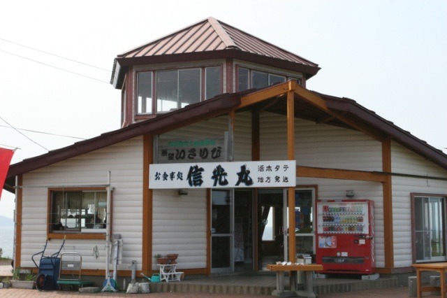 奥津軽の観光基地「信光丸」